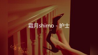 霜月shimo - 护士