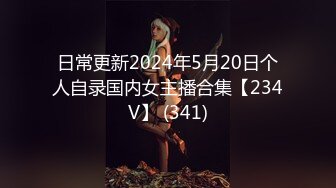 日常更新2024年5月20日个人自录国内女主播合集【234V】 (341)