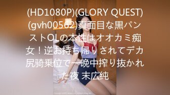 (HD1080P)(GLORY QUEST)(gvh00562)真面目な黒パンストOLの本性はオオカミ痴女！逆お持ち帰りされてデカ尻骑乗位で一晩中搾り抜かれた夜 末広纯