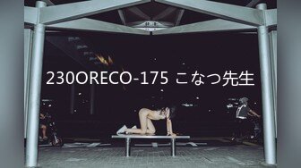 230ORECO-175 こなつ先生