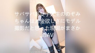 サバサバ系女子大生ののぞみちゃんはお金欲しさにモデル撮影だと思った現場がまさかのAV