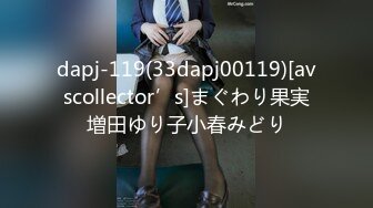 dapj-119(33dapj00119)[avscollector’s]まぐわり果実増田ゆり子小春みどり