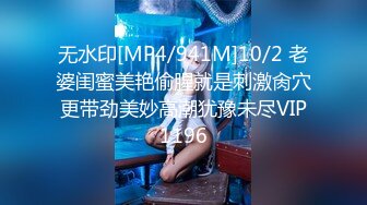 无水印[MP4/941M]10/2 老婆闺蜜美艳偷腥就是刺激肏穴更带劲美妙高潮犹豫未尽VIP1196