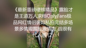 《最新重磅硬核精品》露脸才是王道万人求档OnlyFans极品网红情侣褒姒私拍完结多场景多情趣露脸激情肉_战很有代入感 (2)