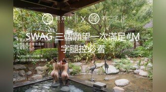 SWAG 三個願望一次滿足#M字腿控必看