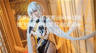 -更多视频 TG搜索:@kbb108 纸飞机电报搜索 TG搜索:@kbb108  (3)