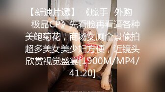 【新速片遞】 《魔手☛外购☀️极品CP》先看脸再看逼各种美鲍菊花，商场女厕全景偸拍超多美女美少妇方便，近镜头欣赏视觉盛宴[1900M/MP4/41:20]