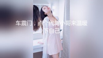 【胖子传媒工作室】知性美少妇欲拒还迎，羞涩与妩媚并存，淫声浪语挑逗小伙，对白精彩有趣