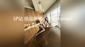 SP站 极品娇嫩小美女dumpling【151V】 (55)