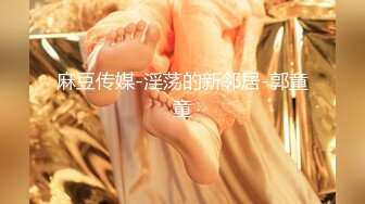 私密保健会所《女子养生SPA》男技师带个徒弟帮富婆做全裸推油按摩扣B 操B