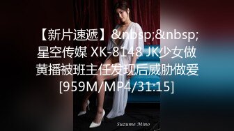 【新片速遞】&nbsp;&nbsp;星空传媒 XK-8148 JK少女做黄播被班主任发现后威胁做爱[959M/MP4/31:15]