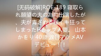 [无码破解]ROE-189 寝取られ願望の夫の為に出演したが、夫が青ざめる程イキ狂ってしまったHカップ人妻。 山本かをり 40歳 涙目アクメAVデビュー！！