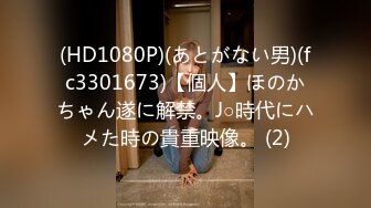 (HD1080P)(あとがない男)(fc3301673)【個人】ほのかちゃん遂に解禁。J○時代にハメた時の貴重映像。 (2)