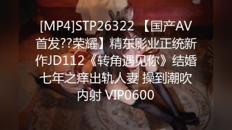 [MP4]STP26322 【国产AV首发??荣耀】精东影业正统新作JD112《转角遇见你》结婚七年之痒出轨人妻 操到潮吹内射 VIP0600