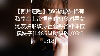 【新片速遞】360摄像头稀有私享台上帝视角偷拍多对男女炮友啪啪纹身社会哥各种体位操妹子[1485MB/MP4/03:02:18]