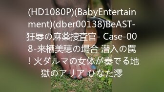 (HD1080P)(BabyEntertainment)(dber00138)BeAST-狂辱の麻薬捜査官- Case-008-来栖美穂の場合 潜入の罠！火ダルマの女体が奏でる地獄のアリア ひなた澪