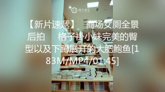 【新片速遞】   商场女厕全景后拍❤️格子褂小妹完美的臀型以及下蹲展开的大肥鲍鱼[183M/MP4/01:45]