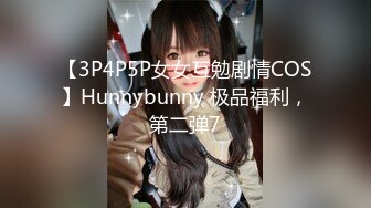 【3P4P5P女女互勉剧情COS】Hunnybunny 极品福利，第二弹7