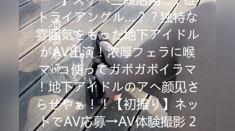 【みんなのハートにレインボー♪】スケベ三段活用…？雄トライアングル…？？独特な雰囲気をもった地下アイドルがAV出演！浓厚フェラに喉マ○コ使ってガポガポイラマ！地下アイドルのアヘ颜见さらせやぁ！！【初撮り】ネットでAV応募→AV体験撮影 2073