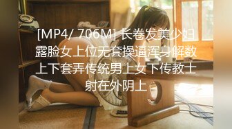 [MP4/ 706M] 长卷发美少妇露脸女上位无套操逼浑身解数上下套弄传统男上女下传教士射在外阴上