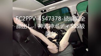 FC2PPV-4547378-続編完全顔出し！神乳神ボディSSS級美女