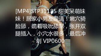 [MP4]STP31185 甜美呆萌妹妹！居家小男友操逼！嫩穴骑脸舔，跪着吸吮舔屌，张开双腿插入，小穴水很多，最后冲刺 VIP0600