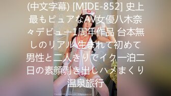 (中文字幕) [MIDE-852] 史上最もピュアなAV女優八木奈々デビュー1周年作品 台本無しのリアル 生まれて初めて男性と二人きりでイク一泊二日の素顔剥き出しハメまくり温泉旅行