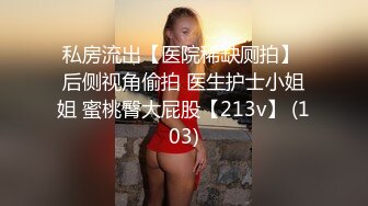 潮吹女王【Peeggy-fun】身材劲爆白虎尤物~强力喷射尿量巨大~！~！~！~土豪最爱，天生尤物！ (6)