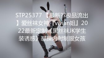 STP25377 【最新??极品流出】爱丝袜女神『vivian姐』2022最新定制《黑丝袜JK学生装诱惑》怼操内射制服女孩