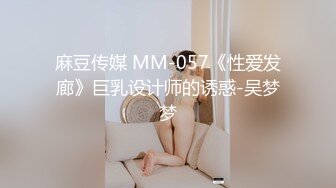 麻豆传媒 MM-057《性爱发廊》巨乳设计师的诱惑-吴梦梦