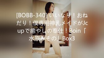 [BOBB-340] いいなり！おねだり！僕専用神乳メイドがJcupで癒やしの奉仕！Boin「水原みその」Box3