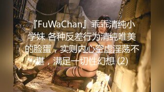 『FuWaChan』乖乖清纯小学妹 各种反差行为清纯唯美的脸蛋，实则内心空虚淫荡不堪，满足一切性幻想 (2)