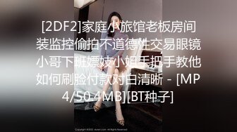 [2DF2]家庭小旅馆老板房间装监控偷拍不道德性交易眼镜小哥下班嫖妓小姐手把手教他如何刷脸付款对白清晰 - [MP4/50.4MB][BT种子]