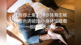 【推荐上集】18岁体育生被伪娘色诱破处,小身体里藏着一根极品大肉棒