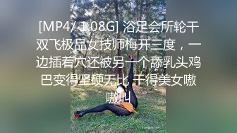 [MP4/ 1.08G] 浴足会所轮干双飞极品女技师梅开三度，一边插着穴还被另一个舔乳头鸡巴变得坚硬无比 干得美女嗷嗷叫