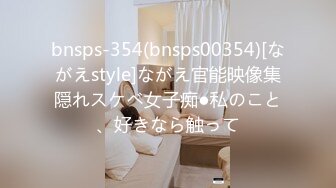 bnsps-354(bnsps00354)[ながえstyle]ながえ官能映像集隠れスケベ女子痴●私のこと、好きなら触って