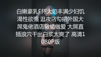 禁欲1个月 趁女友不在的几天和她的妹妹疯狂做爱 共计8次亲密性交！