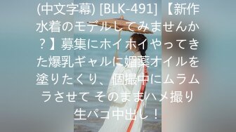 (中文字幕) [BLK-491] 【新作水着のモデルしてみませんか？】募集にホイホイやってきた爆乳ギャルに媚薬オイルを塗りたくり、個撮中にムラムラさせて そのままハメ撮り生パコ中出し！