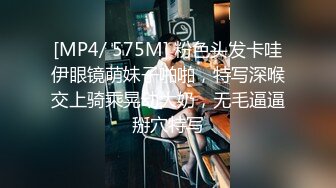 [MP4/ 575M] 粉色头发卡哇伊眼镜萌妹子啪啪，特写深喉交上骑乘晃动大奶，无毛逼逼掰穴特写