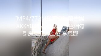 [MP4/772MB]星空無限傳媒 XKKY034 心機婊出賣色相勾引房東打炮上位 李恩娜