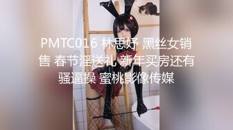 PMTC016 林思妤 黑丝女销售 春节淫送礼 新年买房还有骚逼操 蜜桃影像传媒