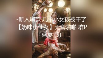 -新人爆款 几个小女孩被干了【奶味小仙女】无套啪啪 群P盛宴 (5)