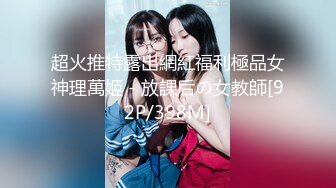 超火推特露出網紅福利極品女神理萬姬 - 放課后の女教師[92P/398M]