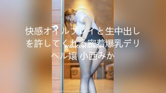 快感オイルプレイと生中出しを許してくれる密着爆乳デリヘル嬢 小西みか