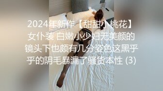 2024年新作【甜甜小桃花】女仆装 白嫩小少妇无美颜的镜头下也颇有几分姿色这黑乎乎的阴毛暴漏了骚货本性 (3)