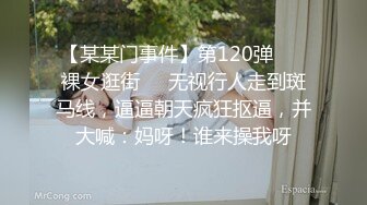 【某某门事件】第120弹 ❤️裸女逛街❤️无视行人走到斑马线，逼逼朝天疯狂抠逼，并大喊：妈呀！谁来操我呀