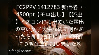 FC2PPV 1412783 新価格→4500pt【モロ出し】【流出】ミスコンにも出ていた露出の高い女子大生なので何かあったら即配信下げます※好評につき在庫追加しました※