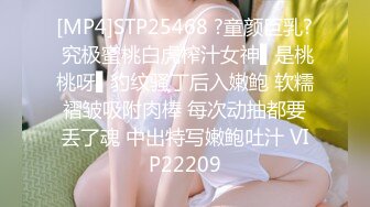 [MP4]STP25468 ?童颜巨乳? 究极蜜桃白虎榨汁女神▌是桃桃呀▌豹纹骚丁后入嫩鲍 软糯褶皱吸附肉棒 每次动抽都要丢了魂 中出特写嫩鲍吐汁 VIP22209