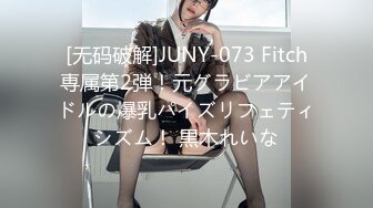 [无码破解]JUNY-073 Fitch専属第2弾！元グラビアアイドルの爆乳パイズリフェティシズム！ 黒木れいな