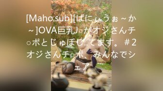 [Maho.sub][ばにぃうぉ～か～]OVA巨乳J○がオジさんチ○ポとじゅぽじ..てます。＃2オジさんチ○ポ、みんなでシェア